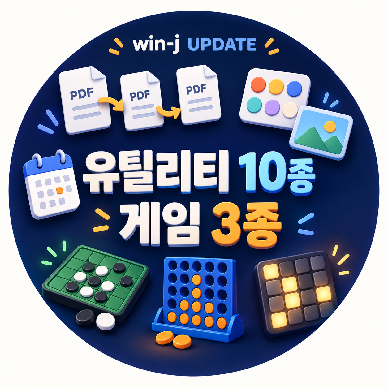 win-j 업데이트: 새 유틸리티 10종과 리버시·4목·불 끄기 퍼즐