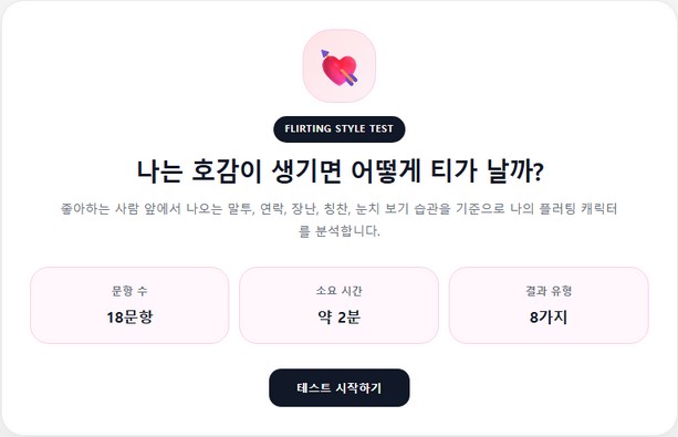 플러팅 유형 테스트