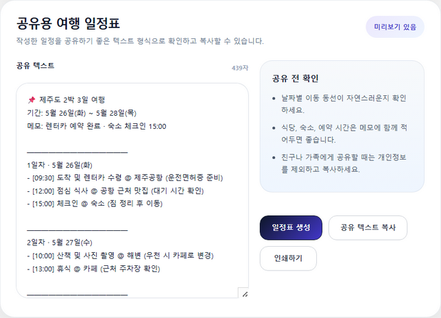 공유용 여행 일정표 결과