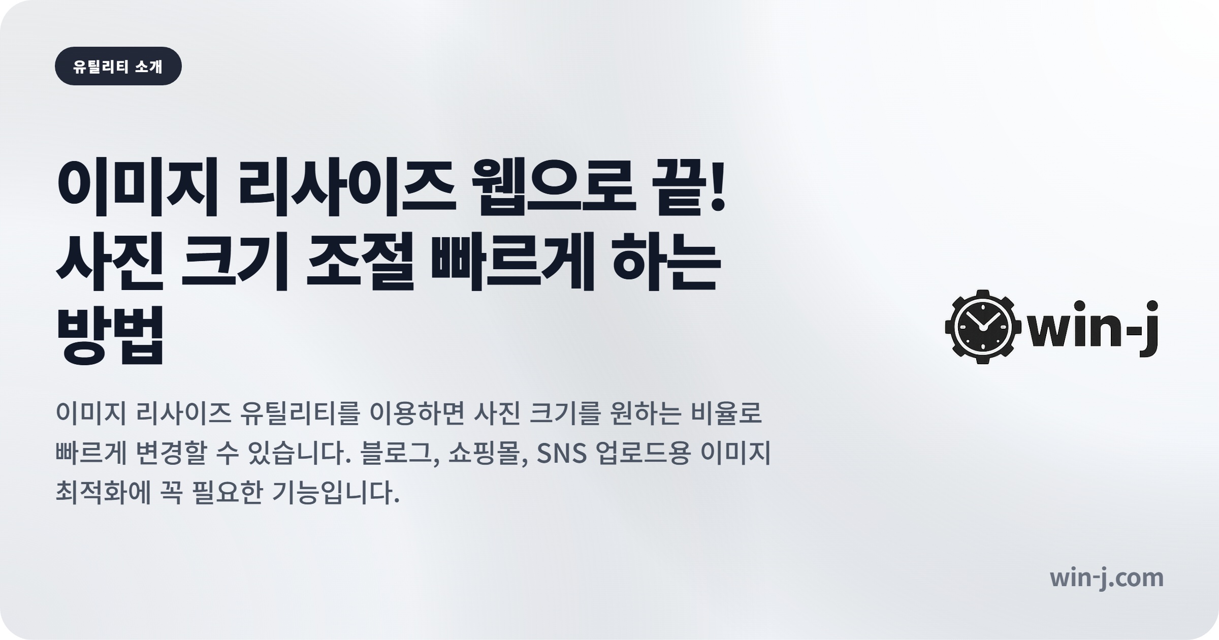 이미지 리사이즈 웹으로 끝! 사진 크기 조절 빠르게 하는 방법