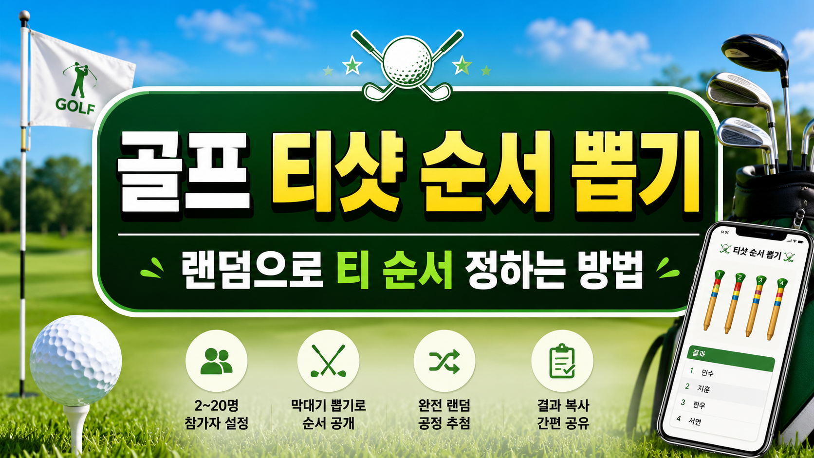 골프 티샷 순서 뽑기 썸네일.png