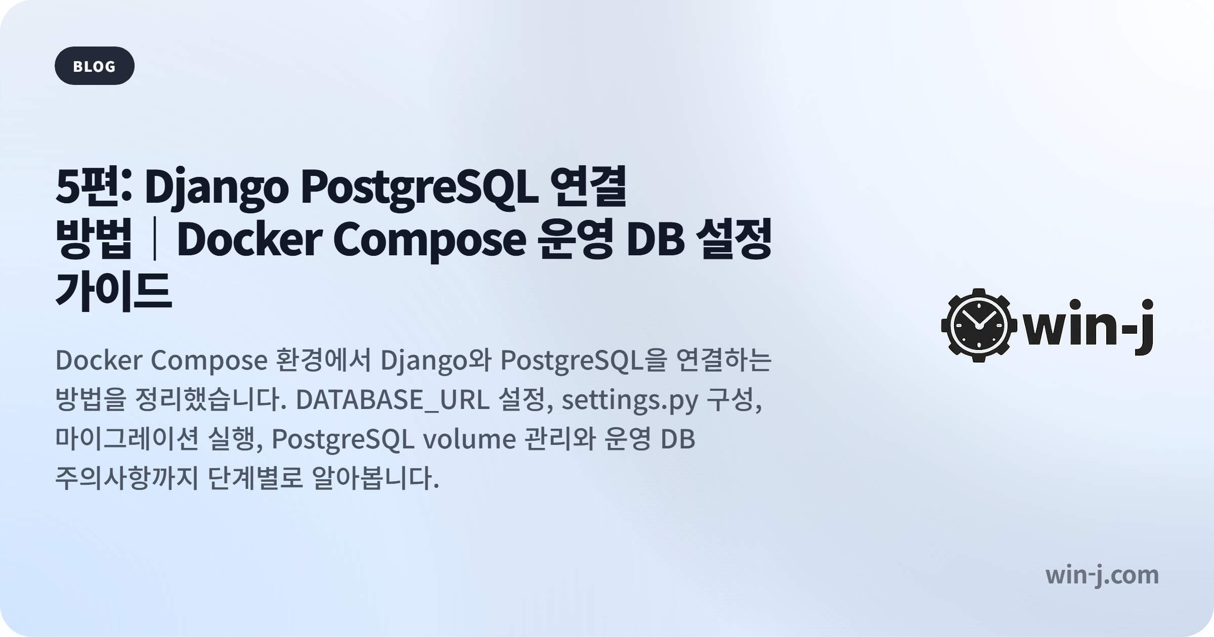 5편: Django PostgreSQL 연결 방법｜Docker Compose 운영 DB 설정 가이드