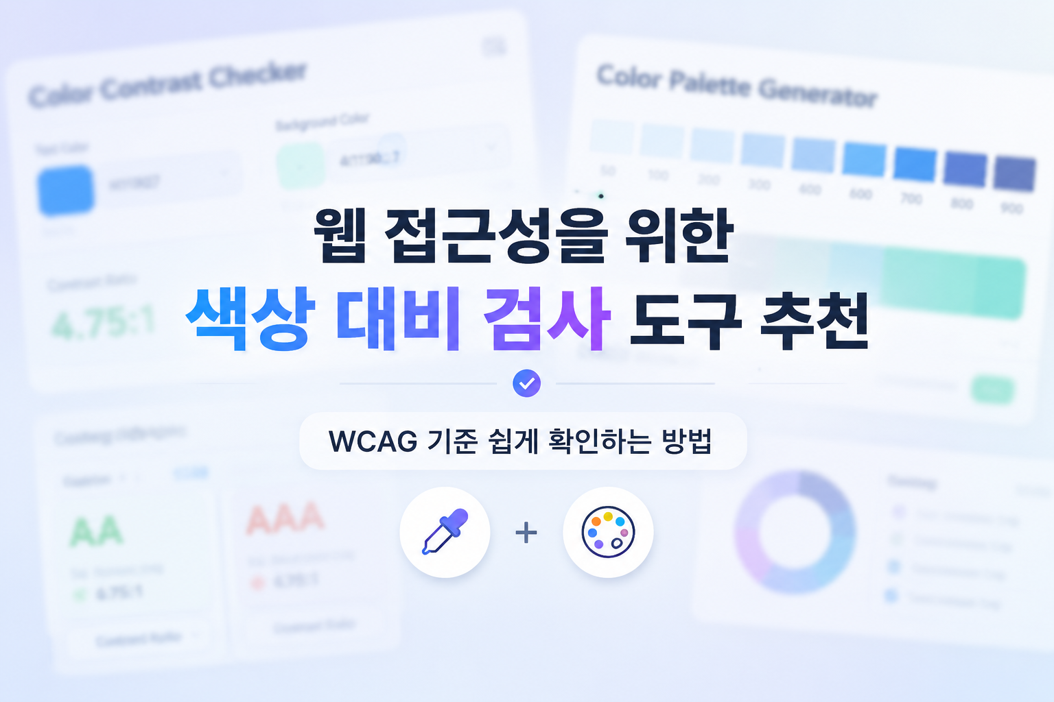 웹 접근성을 위한 색상 대비 검사 도구 추천 | WCAG 기준 쉽게 확인하는 방법