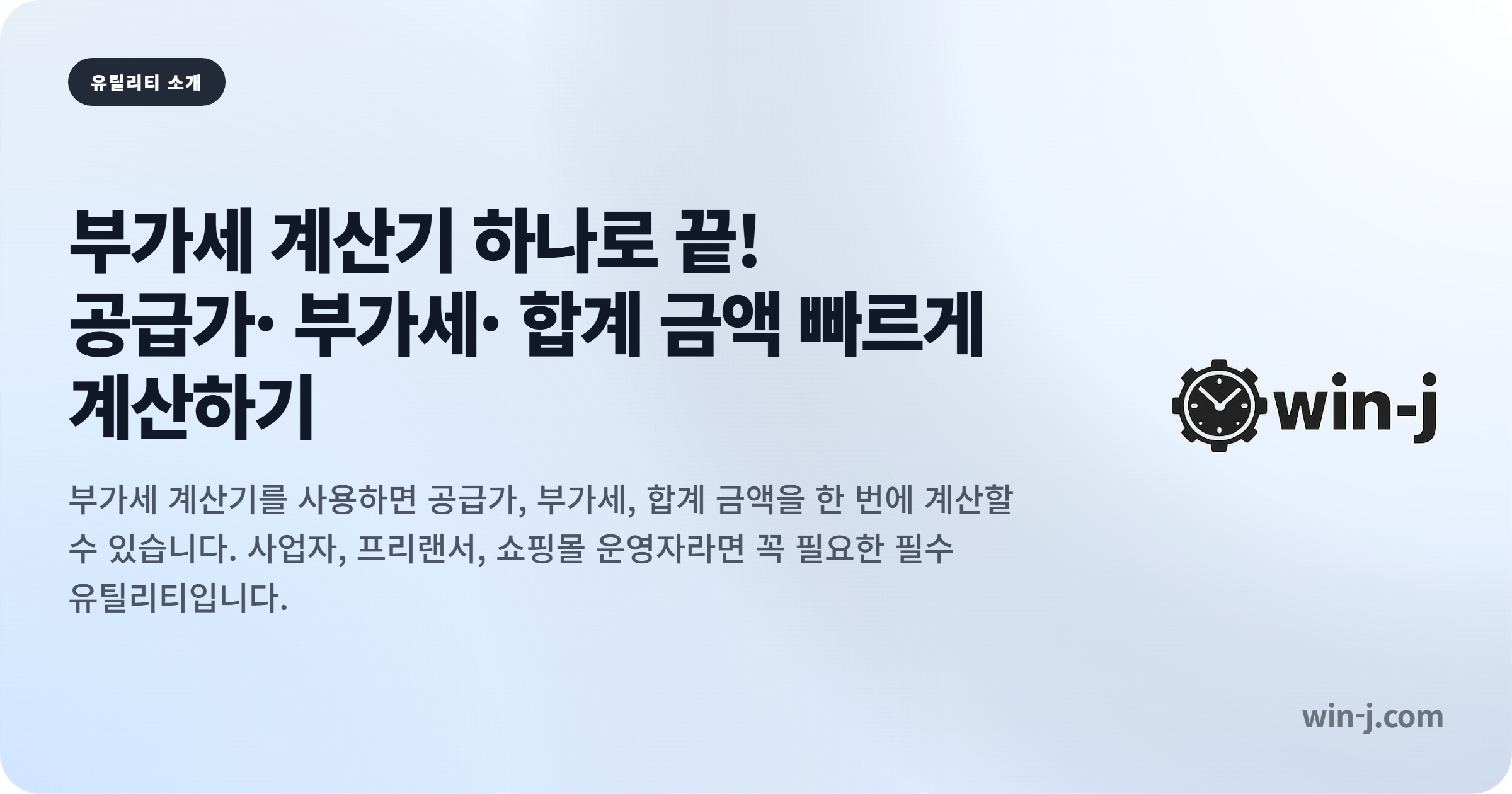 부가세 계산기 하나로 끝! 공급가·부가세·합계 금액 빠르게 계산하기