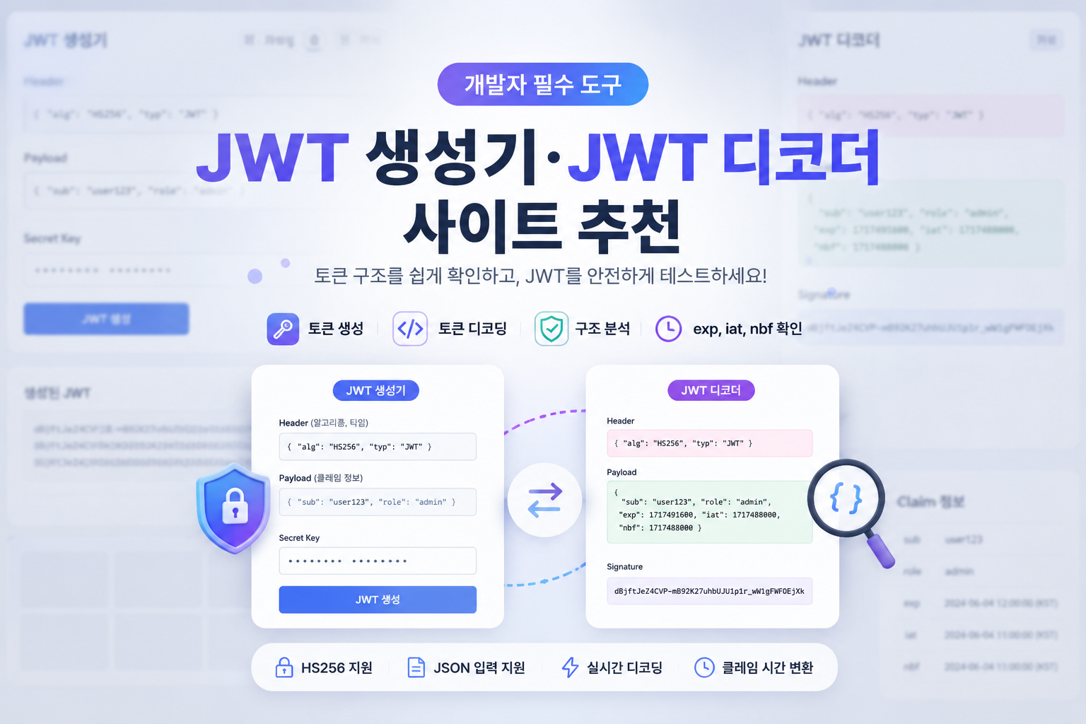 JWT 생성기·JWT 디코더 사이트 추천 | 토큰 구조 쉽게 확인하는 개발자 도구