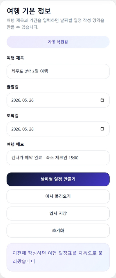 모바일 여행 일정표 작성 