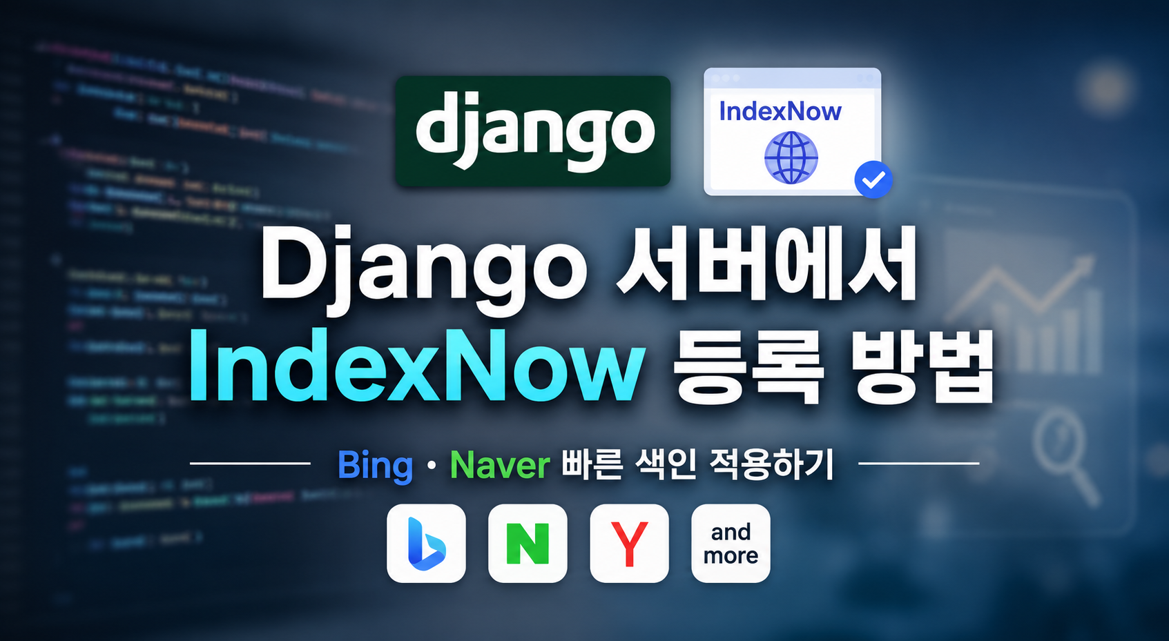 Django 서버에서 IndexNow 등록 방법 | Bing · Naver 빠른 색인 적용하기