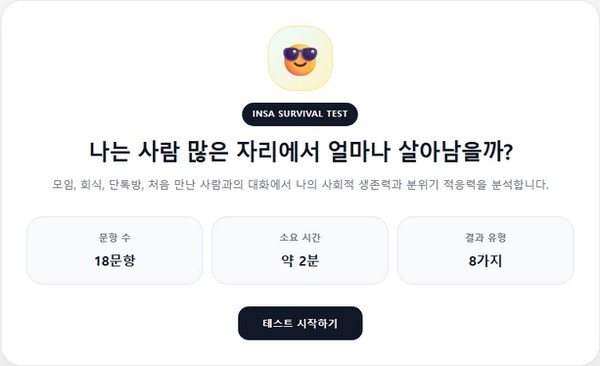 인싸 생존력 테스트