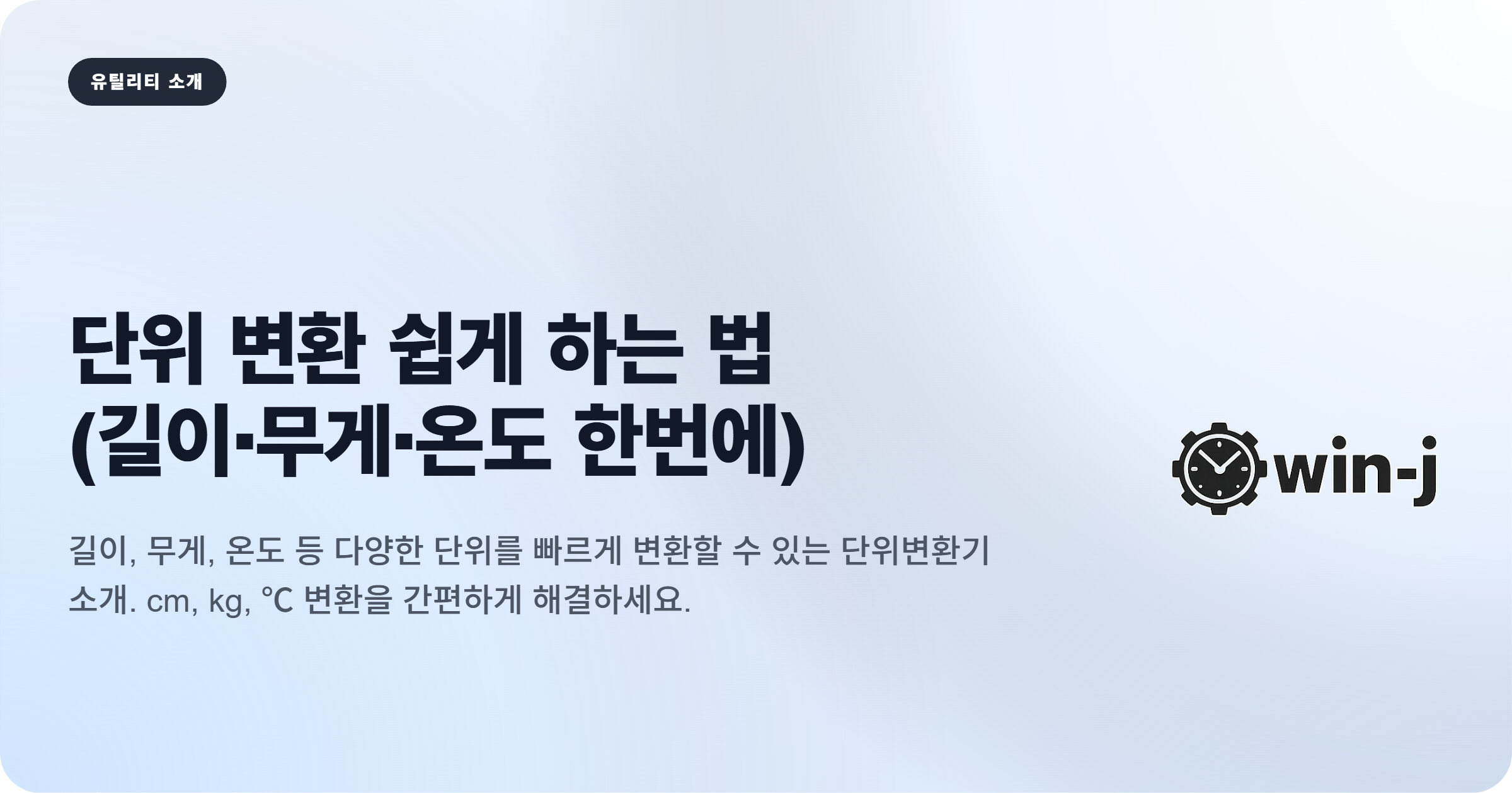 단위 변환 쉽게 하는 법 (길이·무게·온도 한번에)