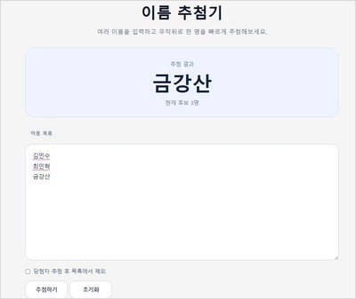 이름 추첨기 수 정전.JPG