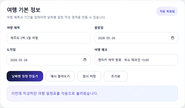 여행 날짜별 일정 생성