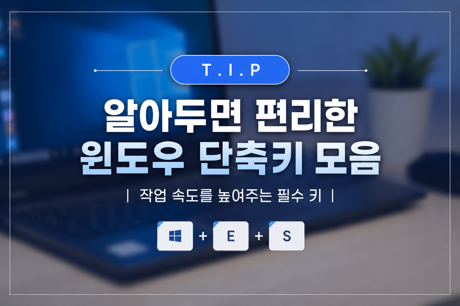 알아두면 편리한 윈도우 단축키 모음 | 작업 속도를 높여주는 필수 키
