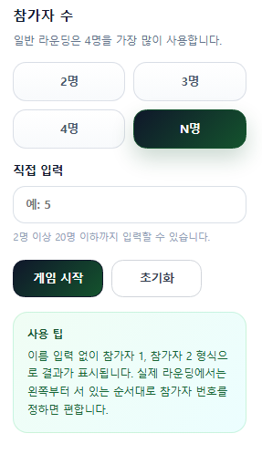 참가자 수 등록 & 게임 시작