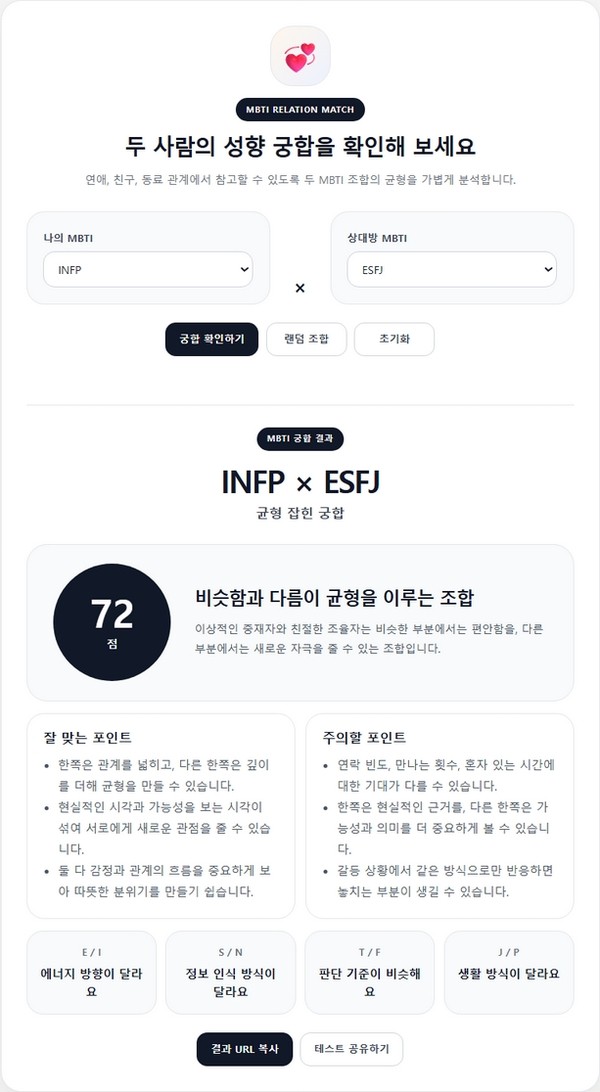 MBTI 궁합 매칭