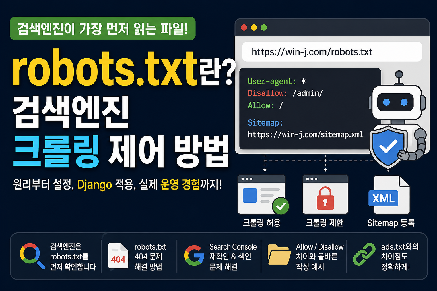 robots설정과 크롤링 제어