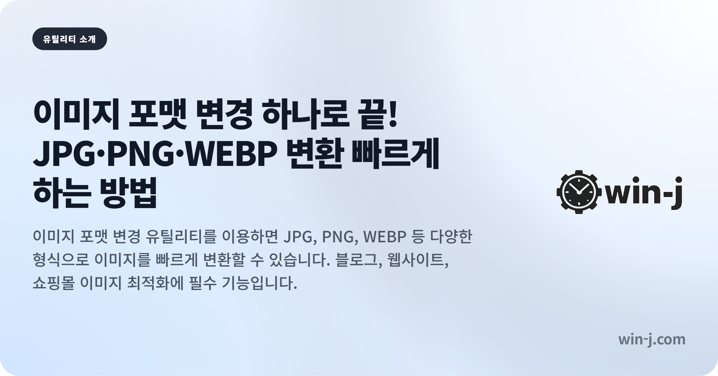 이미지 포맷 변경 하나로 끝! JPG·PNG·WEBP 변환 빠르게 하는 방법