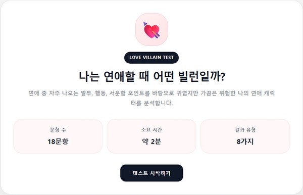 연애 빌런 테스트