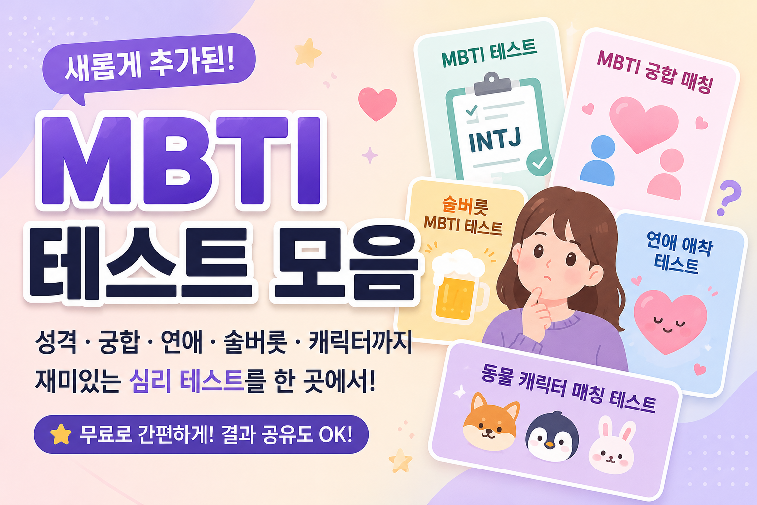 MBTI 궁합부터 술버릇 테스트까지! 재미 테스트 모음 업데이트