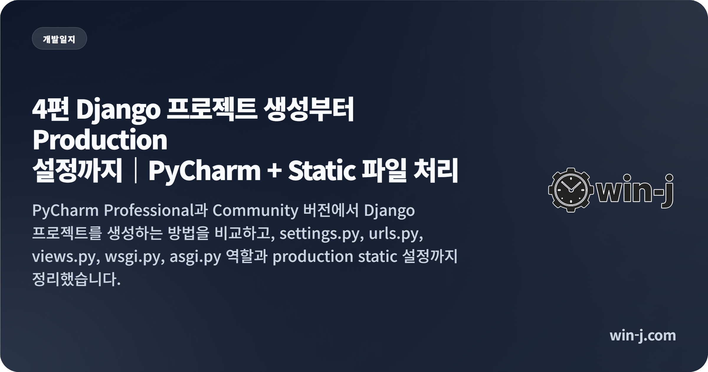 4편 Django 프로젝트 생성부터 Production 설정까지｜PyCharm + Static 파일 처리