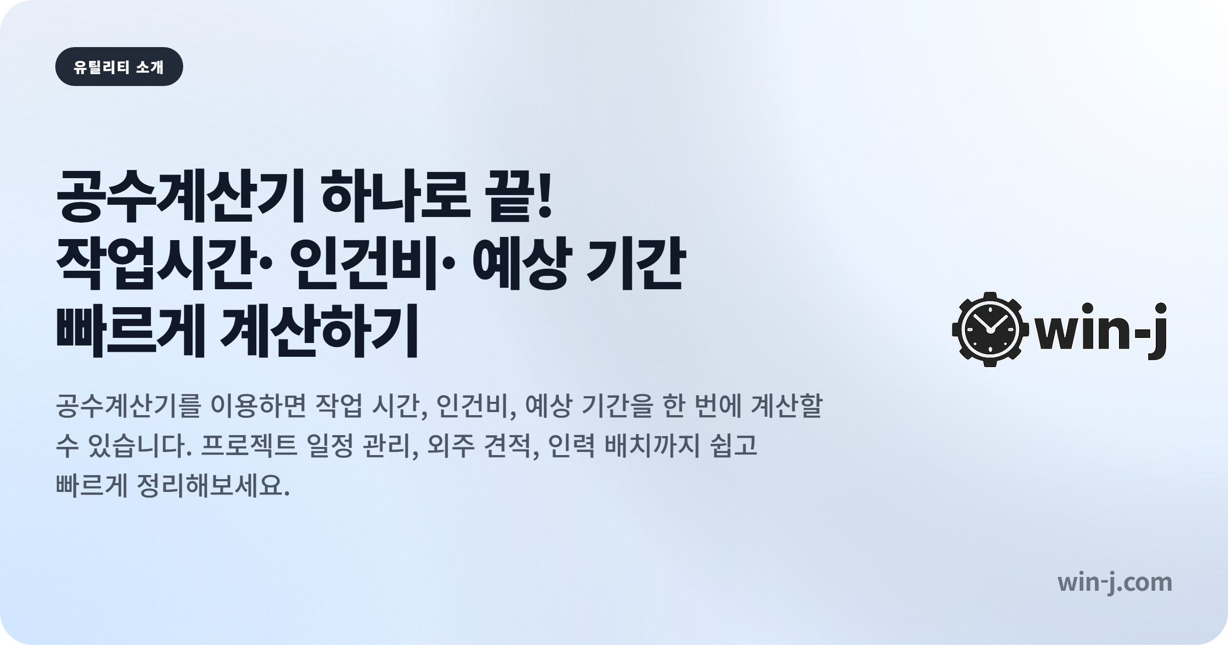 공수계산기 하나로 끝! 작업시간·인건비·예상 기간 빠르게 계산하기
