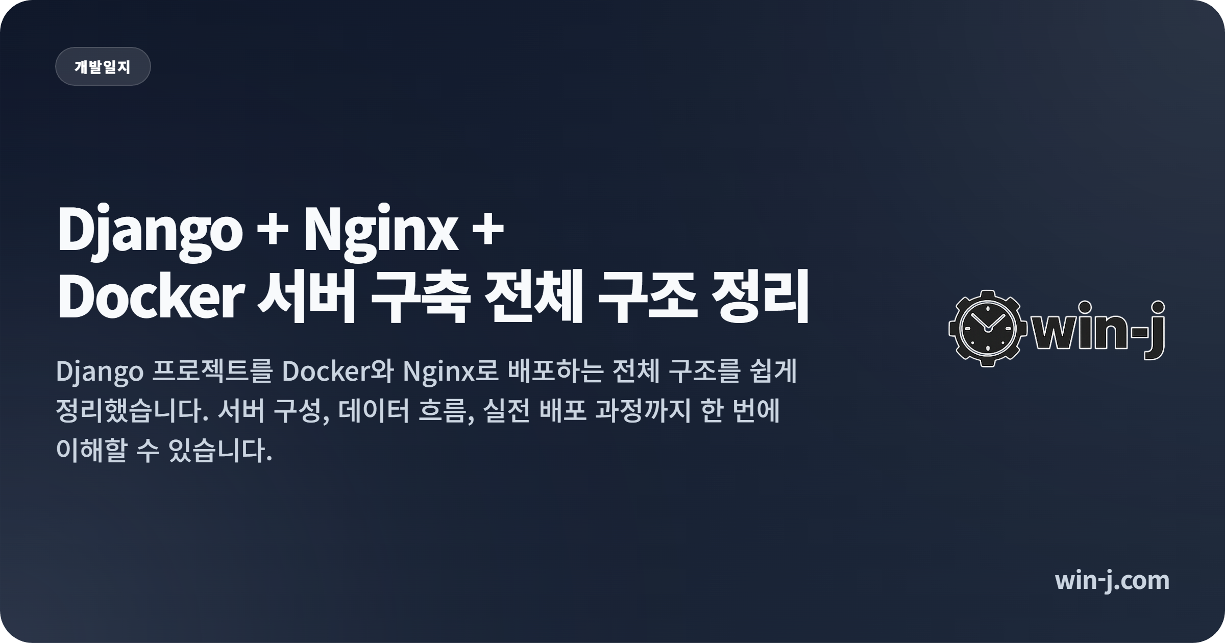 Django<em>+</em>Nginx<em>+</em>Docker<em>서버</em>구축<em>전체</em>구조_정리.png