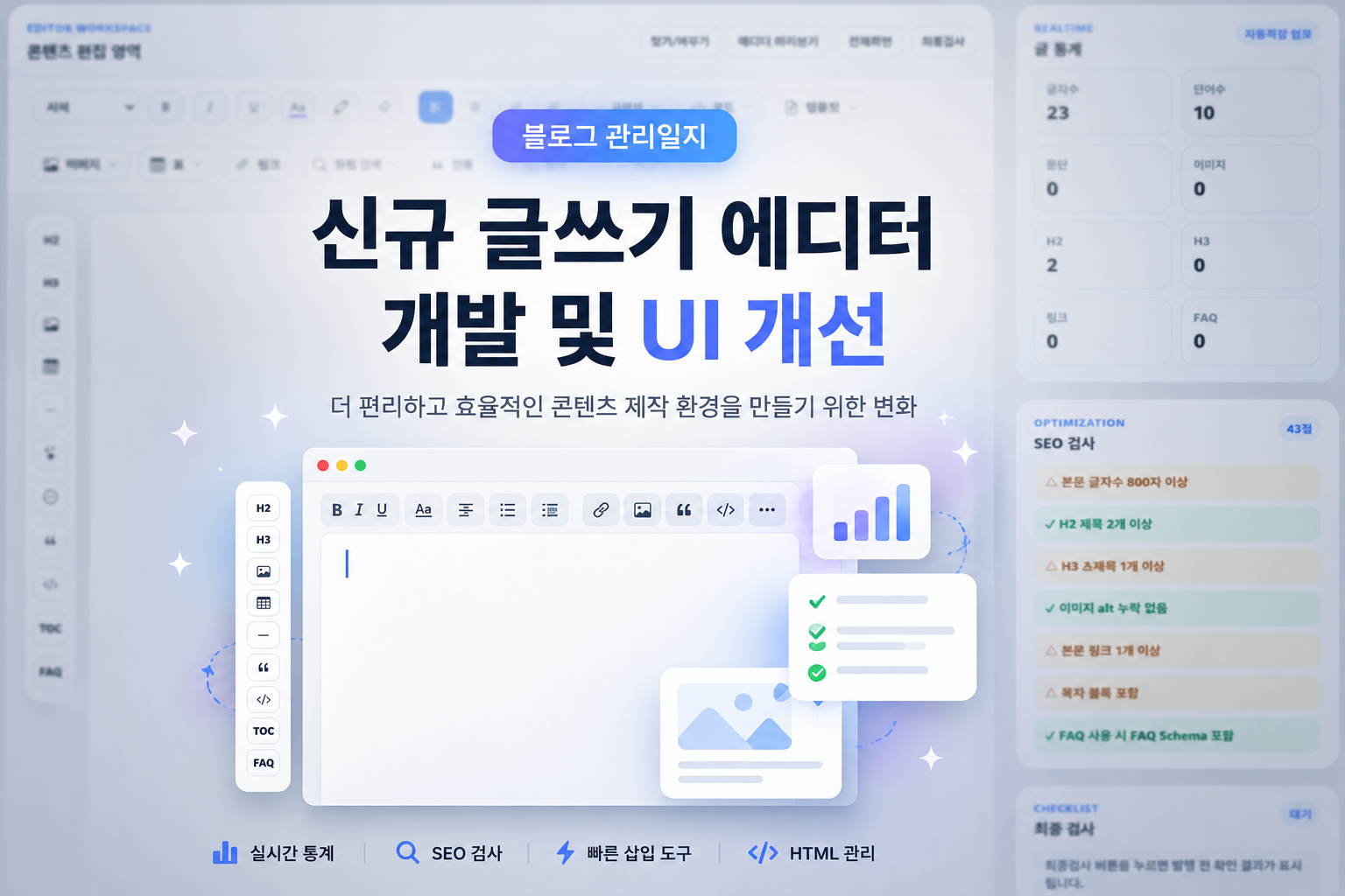 블로그 관리일지 | 신규 글쓰기 에디터 개발 및 UI 개선