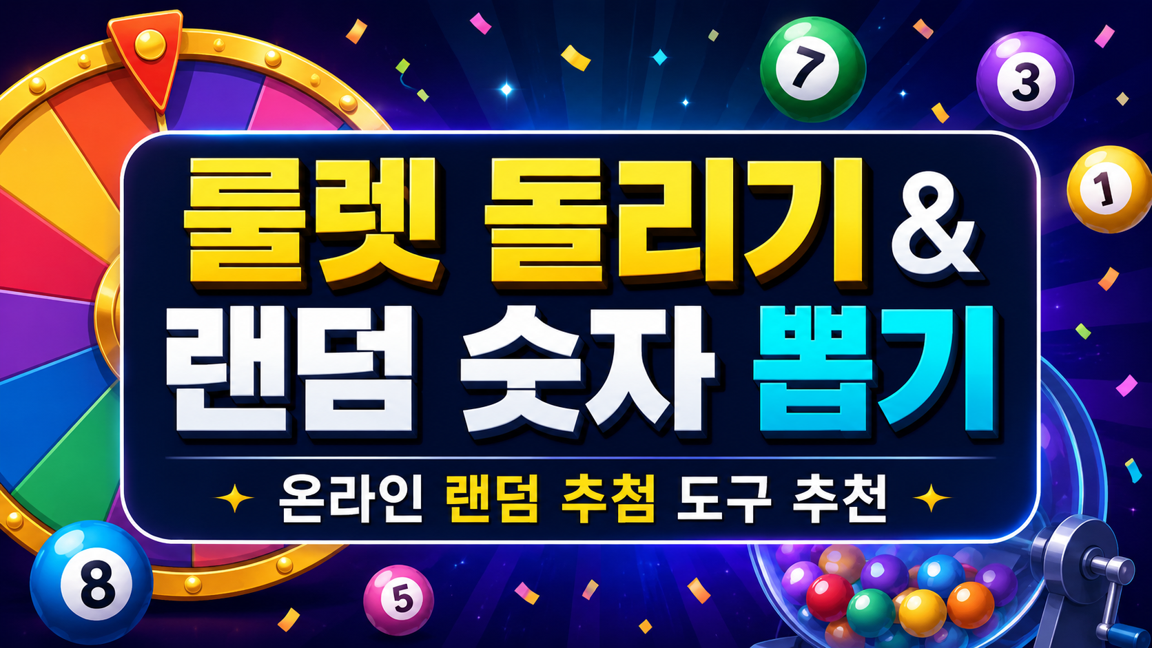 룰렛 돌리기 & 랜덤 숫자 뽑기 | 온라인 랜덤 추첨 도구 추천