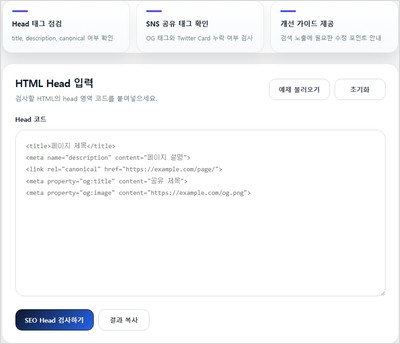 SEO Head 검사기