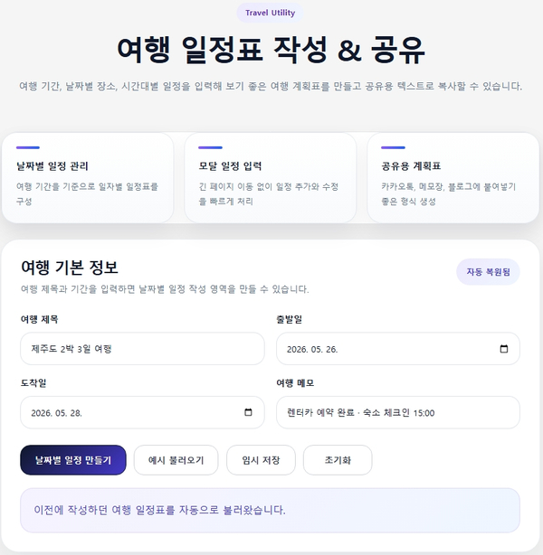 여행 일정표 작성 및 공유 유틸리티 메인 화면