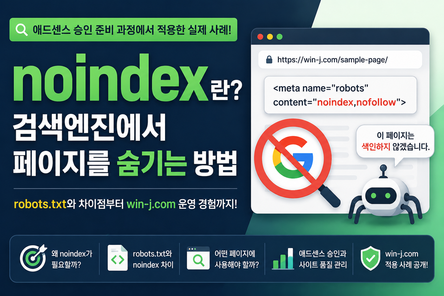 SEO noindex 적용 방법 안내