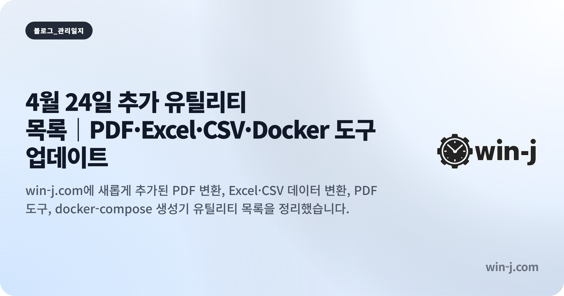 4월<em>24일</em>추가<em>유틸리티</em>목록｜PDF·Excel·CSV·Docker_도.png