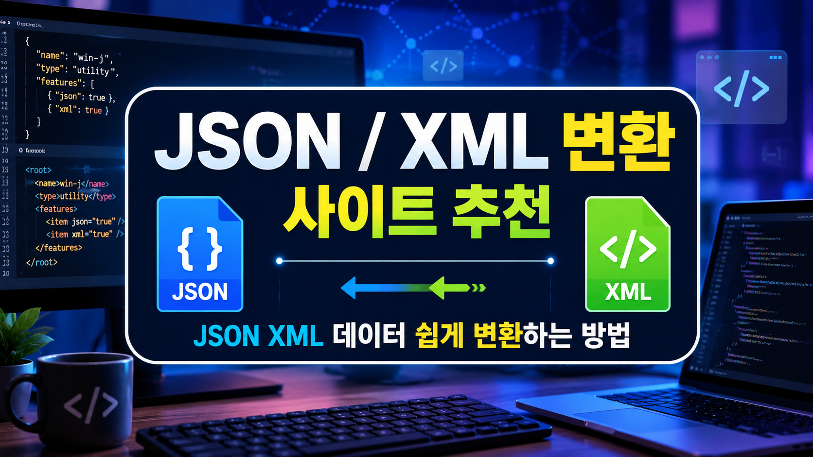 JSON / XML 변환 사이트 추천 | JSON XML 데이터 쉽게 변환하는 방법