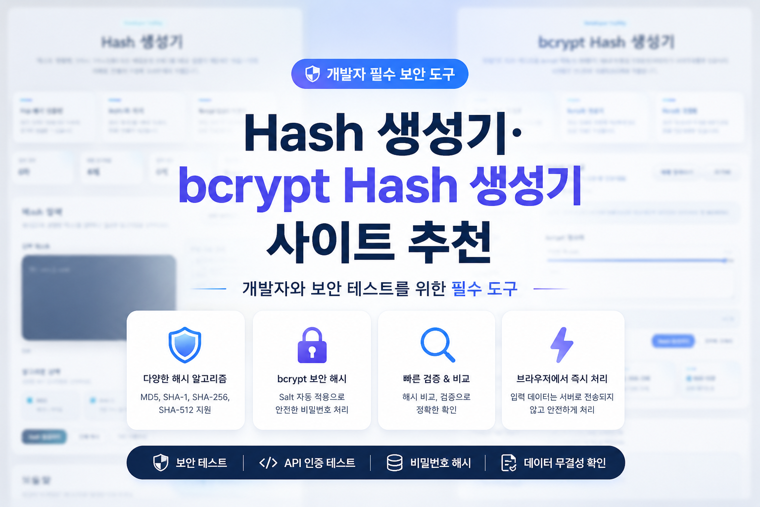 Hash 생성기·bcrypt Hash 생성기 사이트 추천 | 개발자와 보안 테스트를 위한 필수 도구