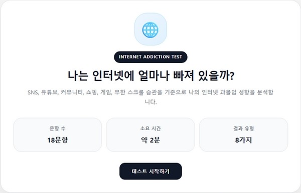 인터넷 중독 테스트