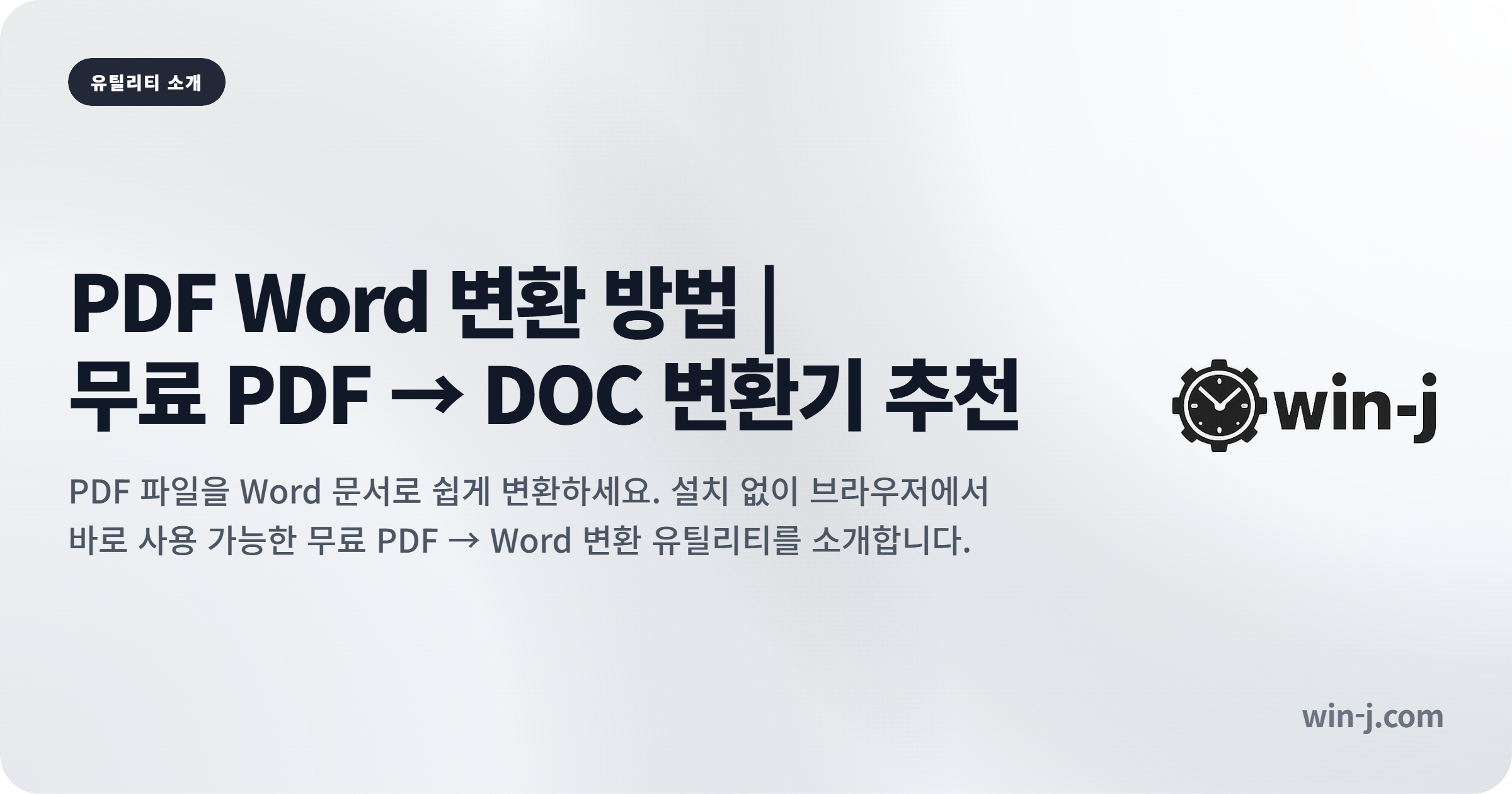 PDF Word 변환 방법 | 무료 PDF → DOC 변환기 추천