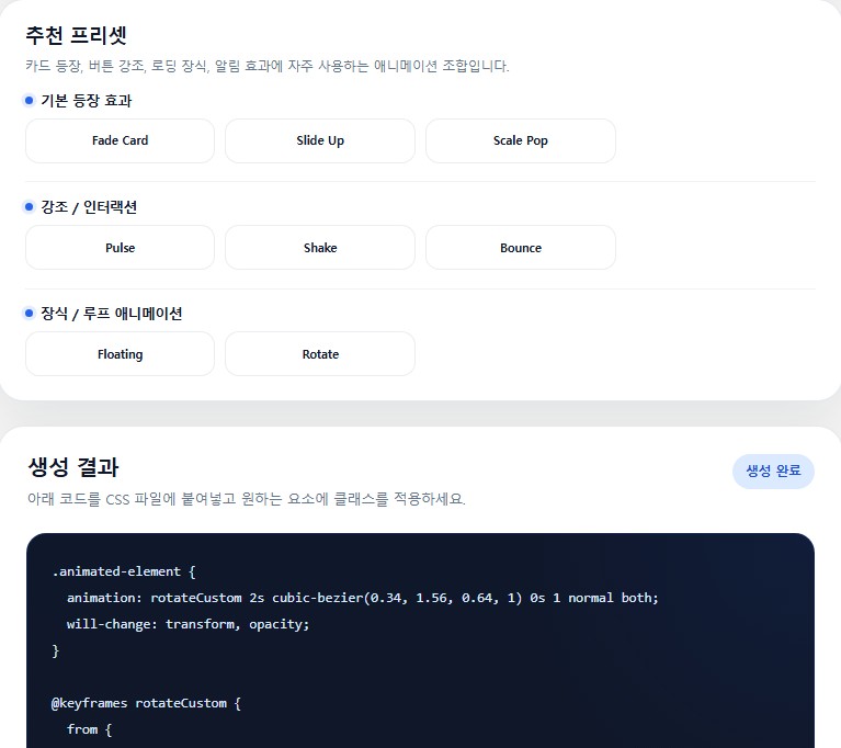 Animation 추천 프리셋 및 생성 결과화면.JPG
