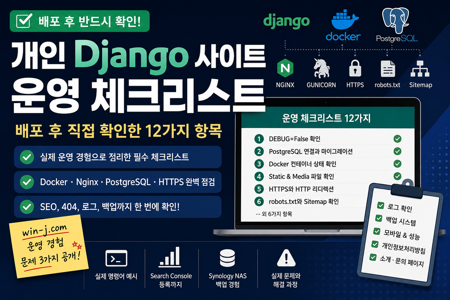 Django 사이트 운영 체크리스트