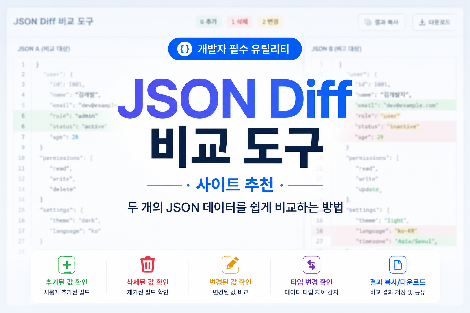 JSON Diff 비교 도구 추천 | 두 개의 JSON 데이터를 쉽게 비교하는 방법