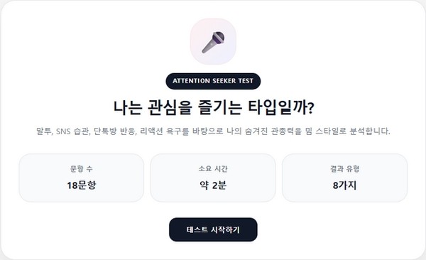 숨겨진 관종력 테스트