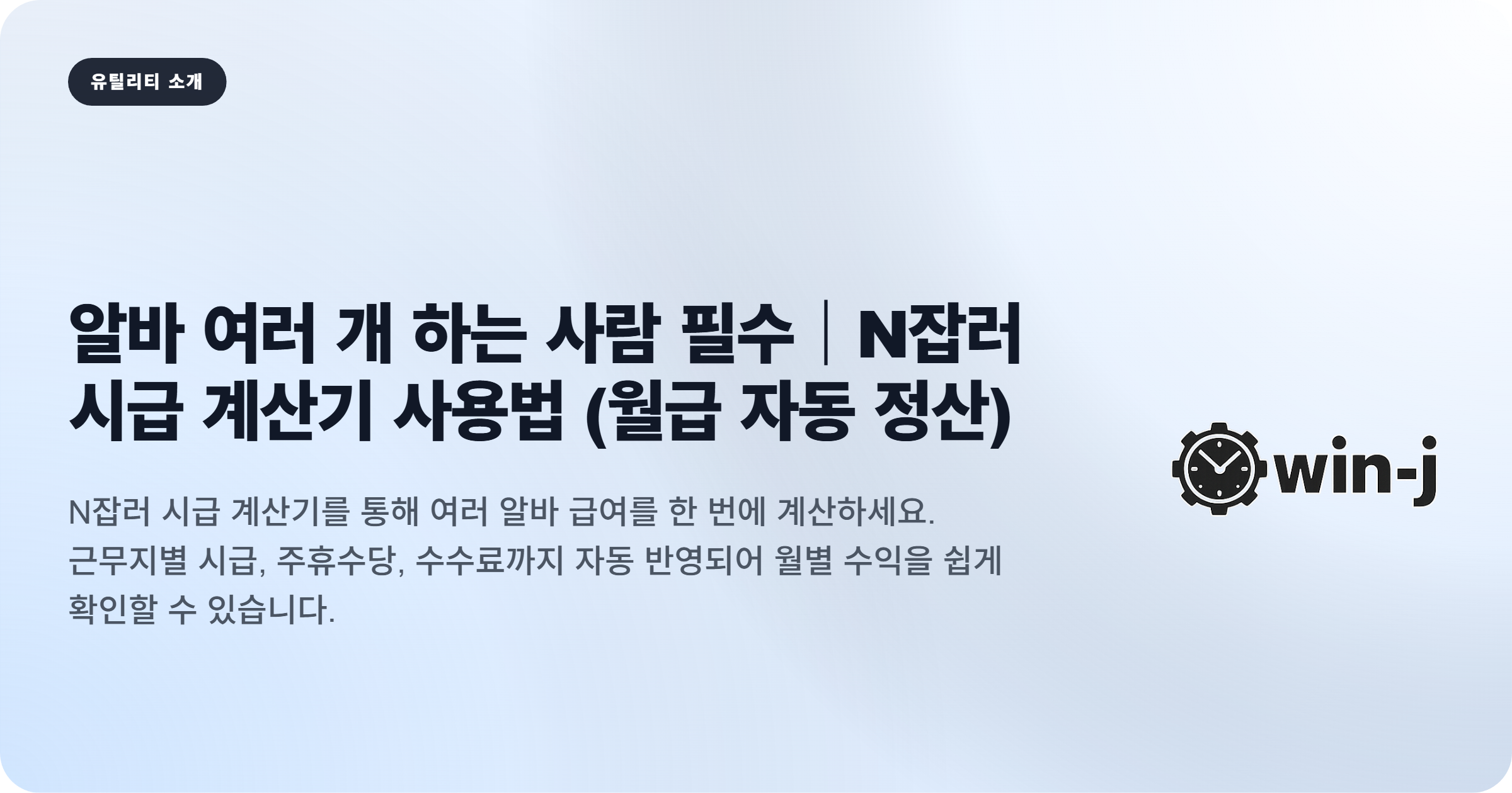 알바 여러 개 하는 사람 필수｜N잡러 시급 계산기 사용법 (월급 자동 정산)