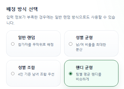 배정 방식 선택 화면
