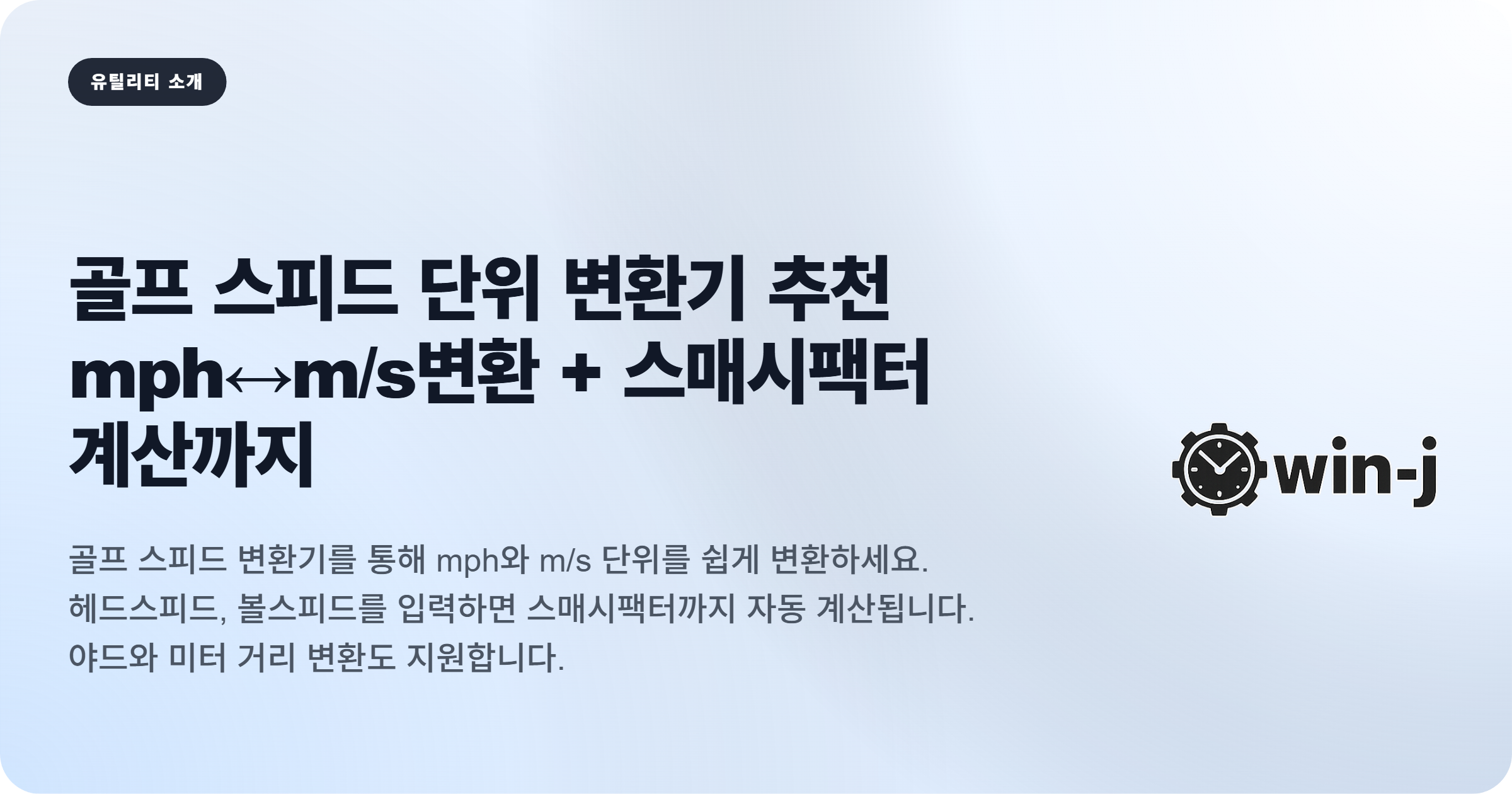 골프 스피드 단위 변환기 추천｜mph↔m/s 변환 + 스매시팩터 계산까지