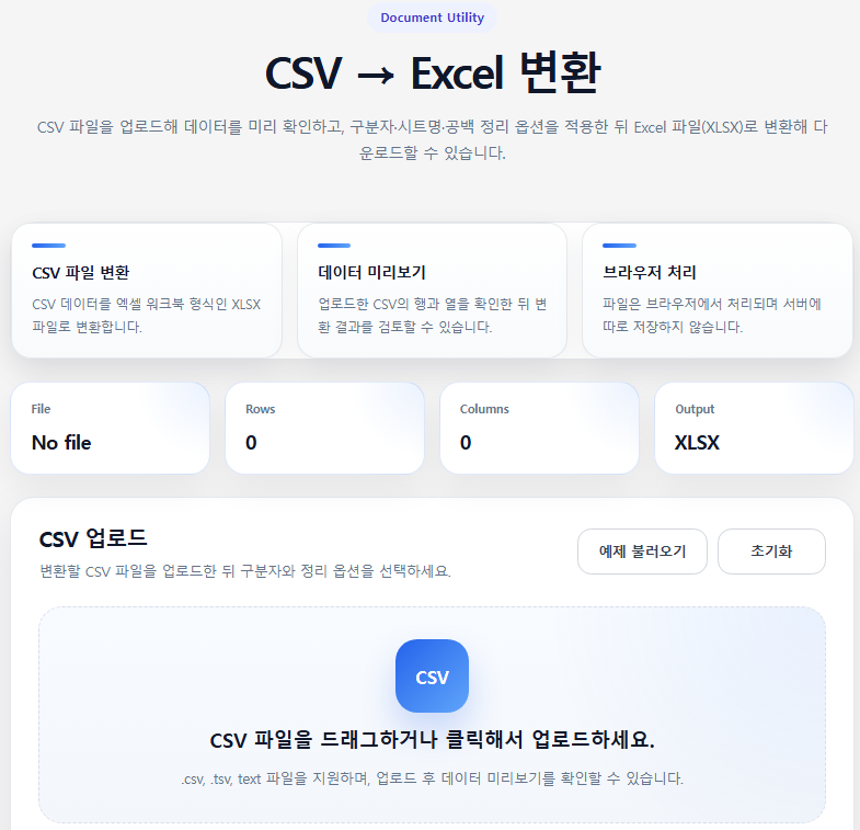 CSV → Excel 변환기 화면