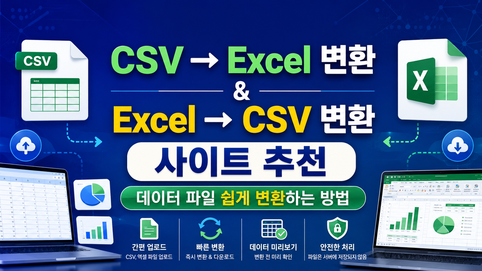 CSV → Excel 변환 & Excel → CSV 변환 사이트 추천 | 데이터 파일 쉽게 변환하는 방법