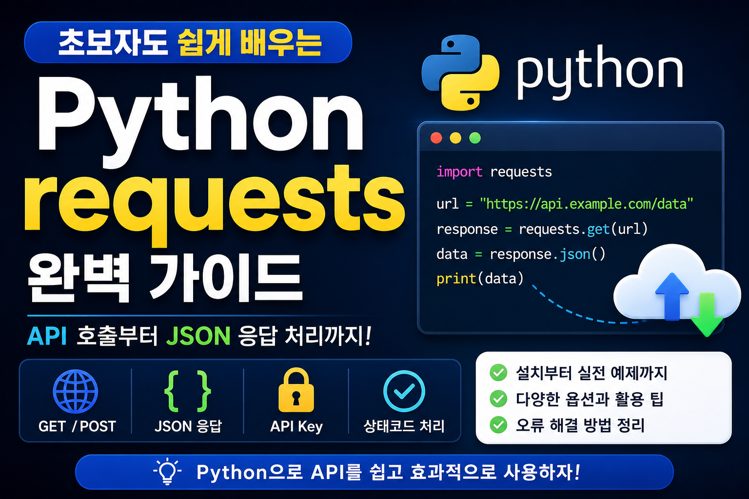 Python requests 완벽 가이드 | API 호출부터 JSON 응답 처리까지 쉽게 정리