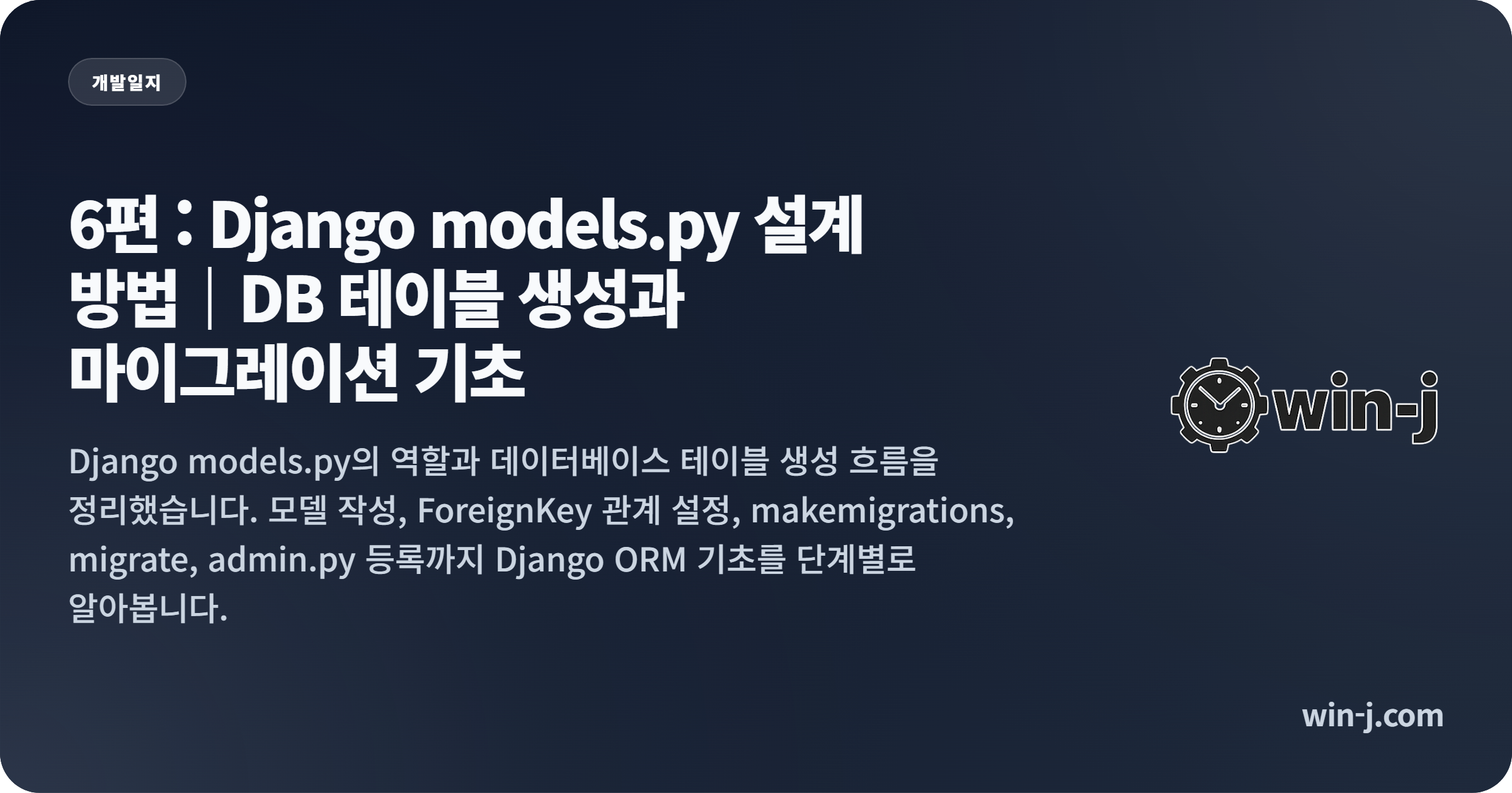 6편 : Django models.py 설계 방법｜DB 테이블 생성과 마이그레이션 기초