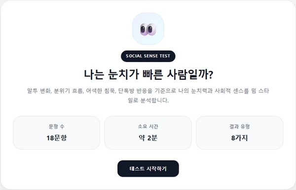 눈치력 테스트