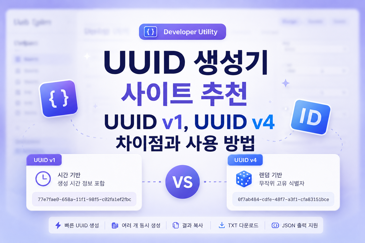 UUID 생성기 사이트 추천 | UUID v1, UUID v4 차이점과 사용 방법