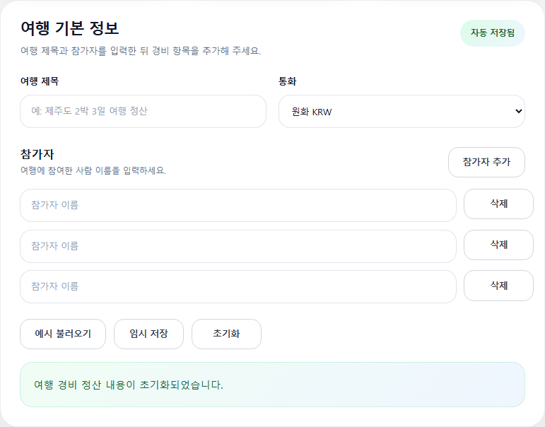 여행 기본 정보 입력
