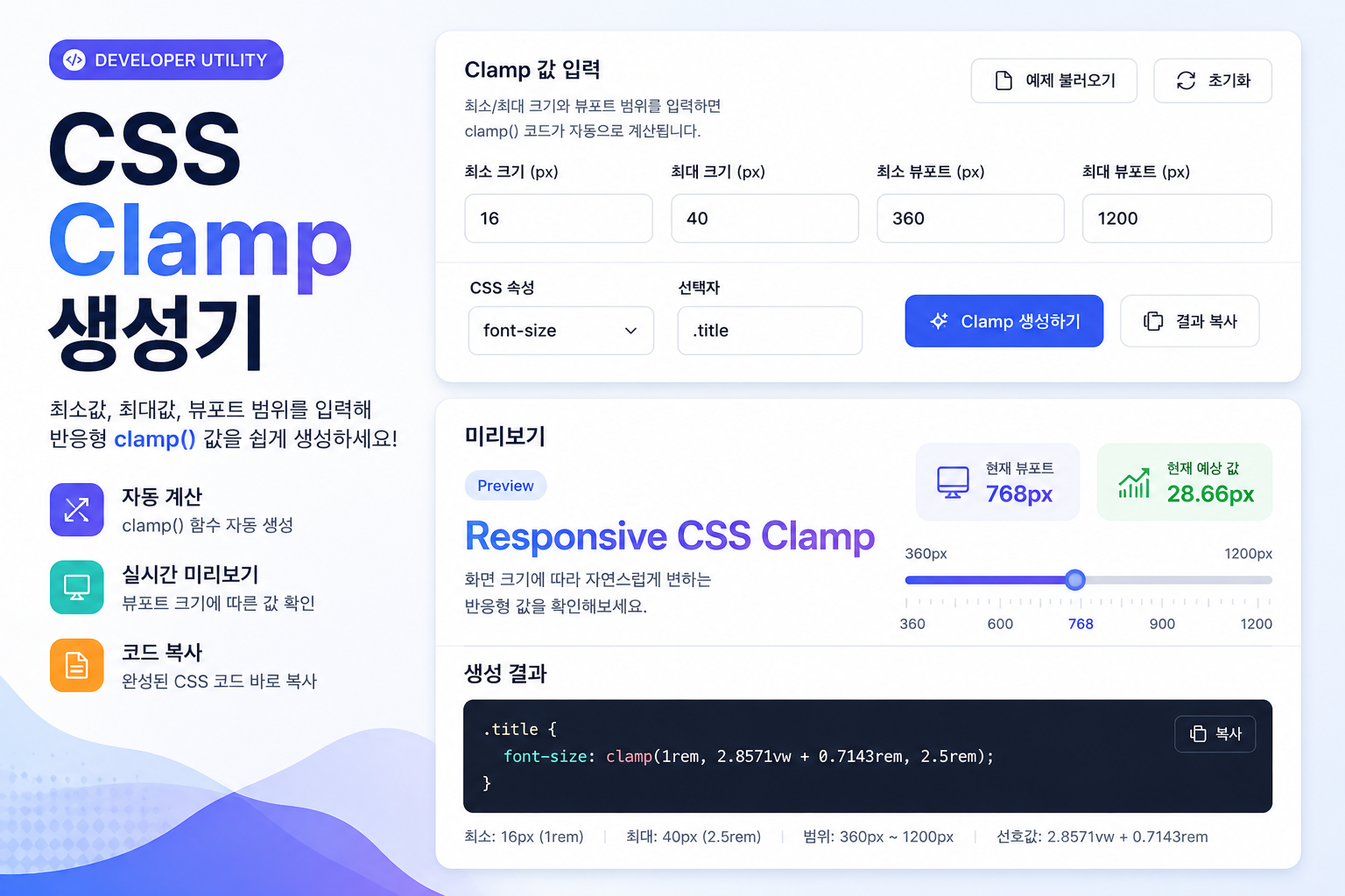 CSS Clamp 생성기 - 반응형 폰트 크기 여백 clamp 값 계산 | win-j.com